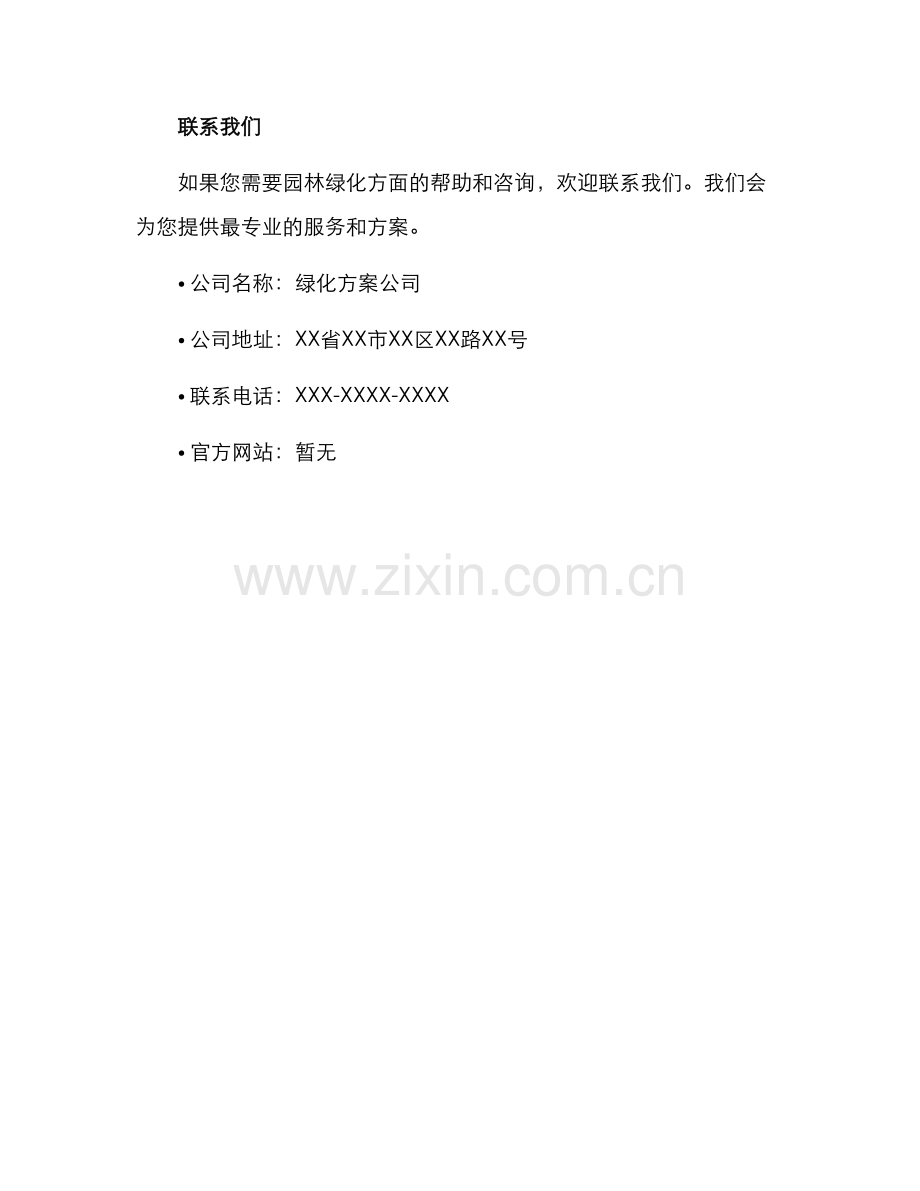 绿化方案公司文案.docx_第3页