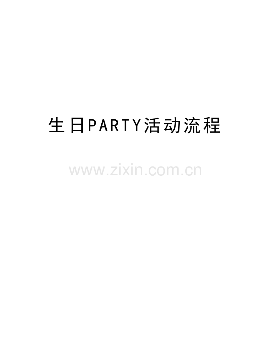 生日PARTY活动流程教案资料.doc_第1页