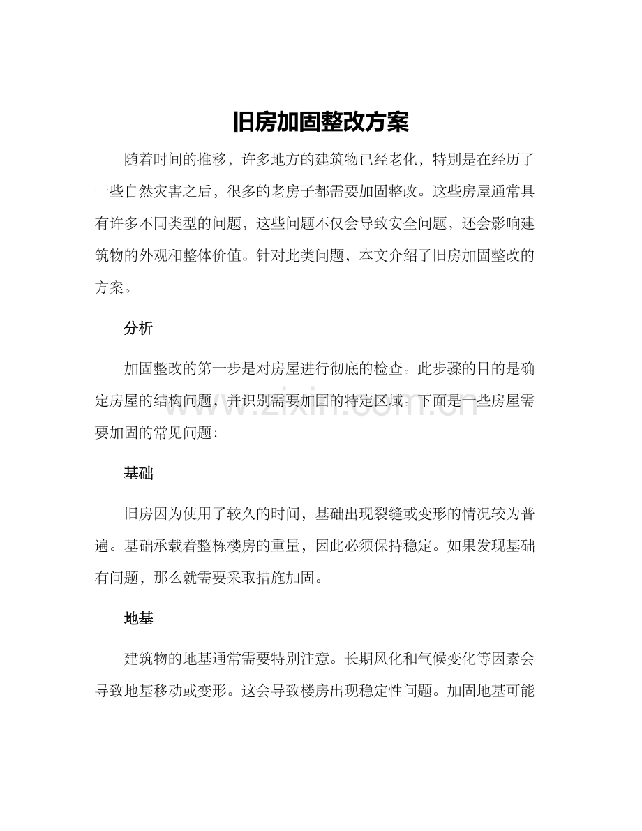 旧房加固整改方案.docx_第1页