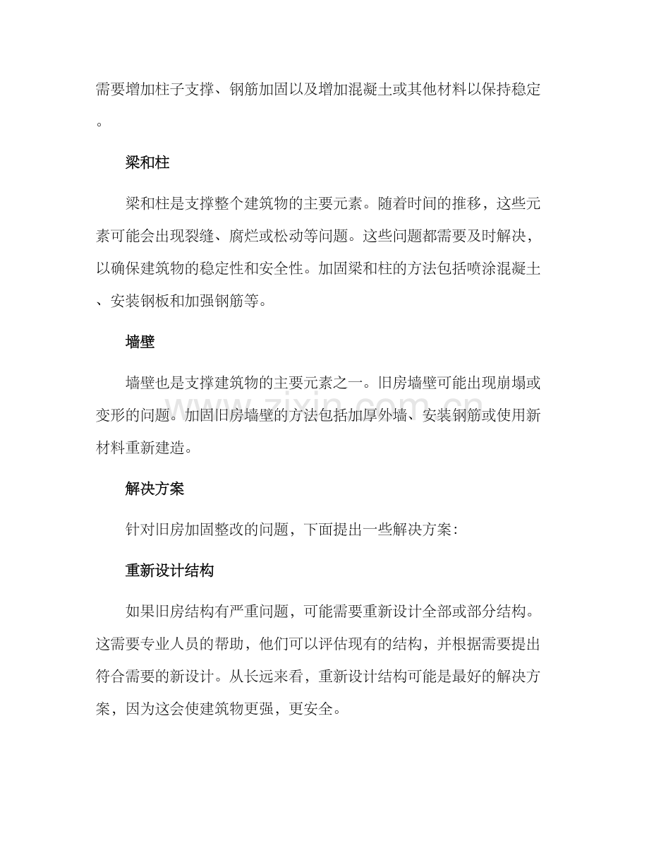 旧房加固整改方案.docx_第2页