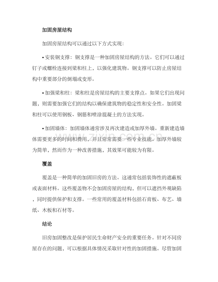 旧房加固整改方案.docx_第3页