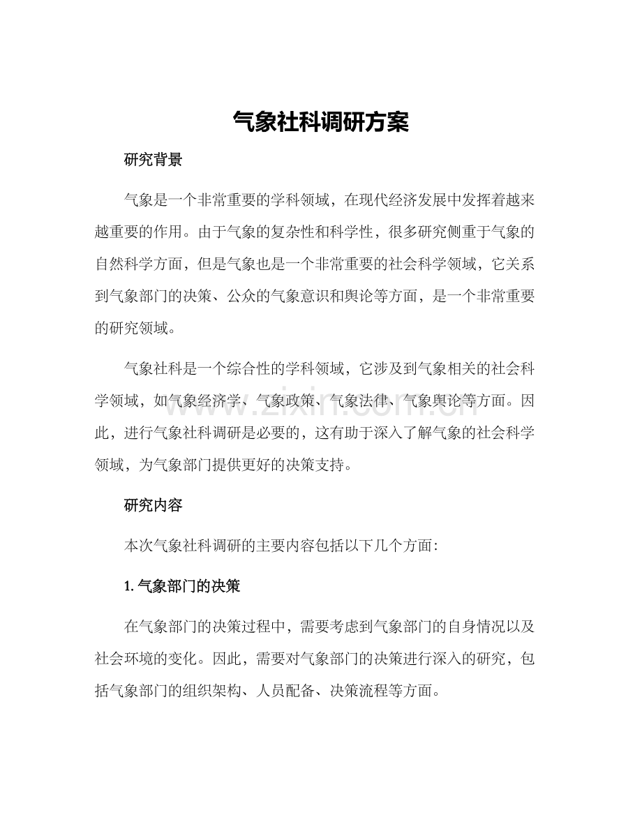 气象社科调研方案.docx_第1页