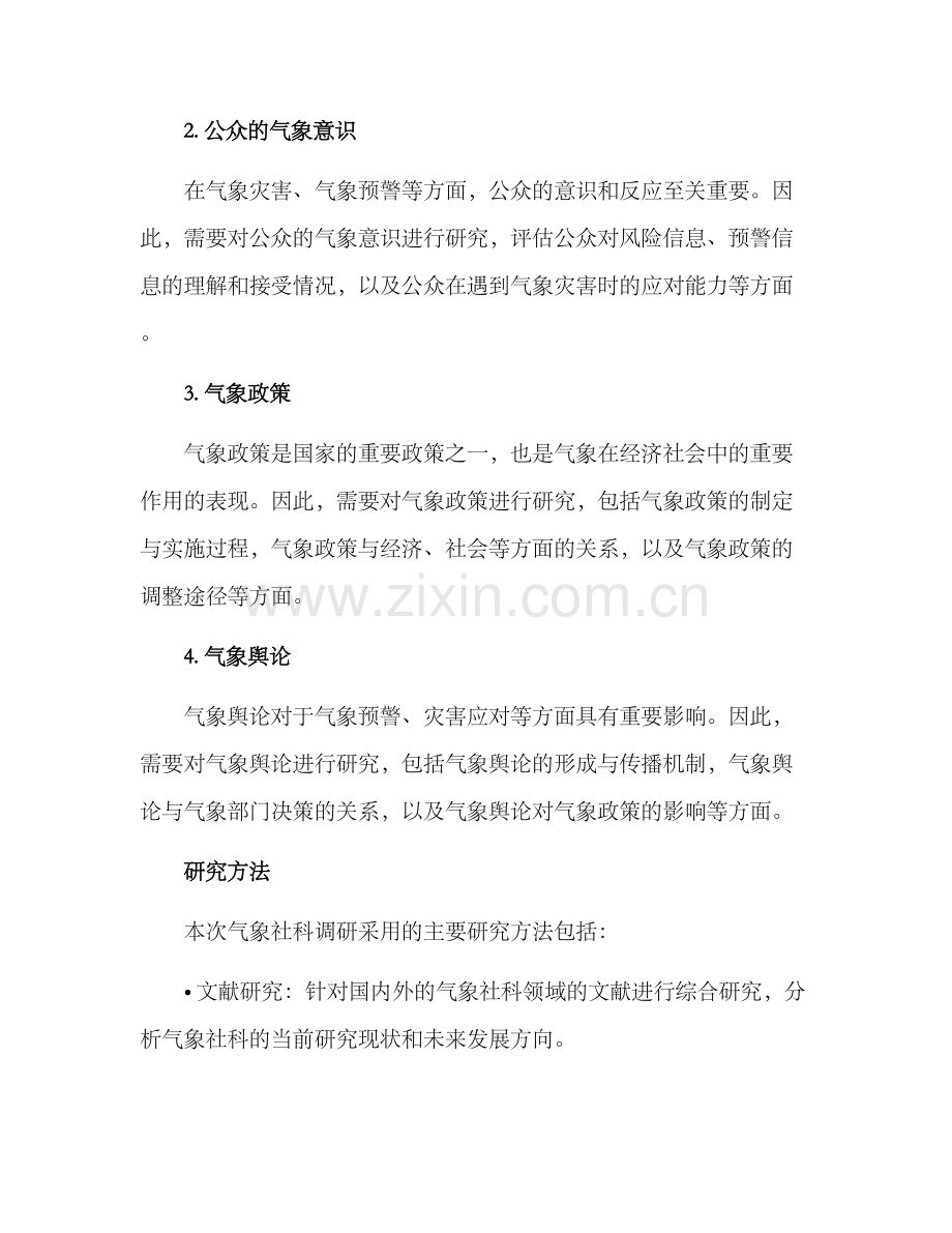 气象社科调研方案.docx_第2页