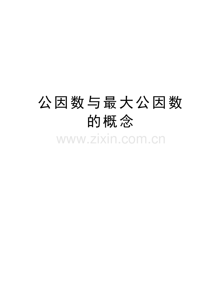 公因数与最大公因数的概念资料.doc_第1页