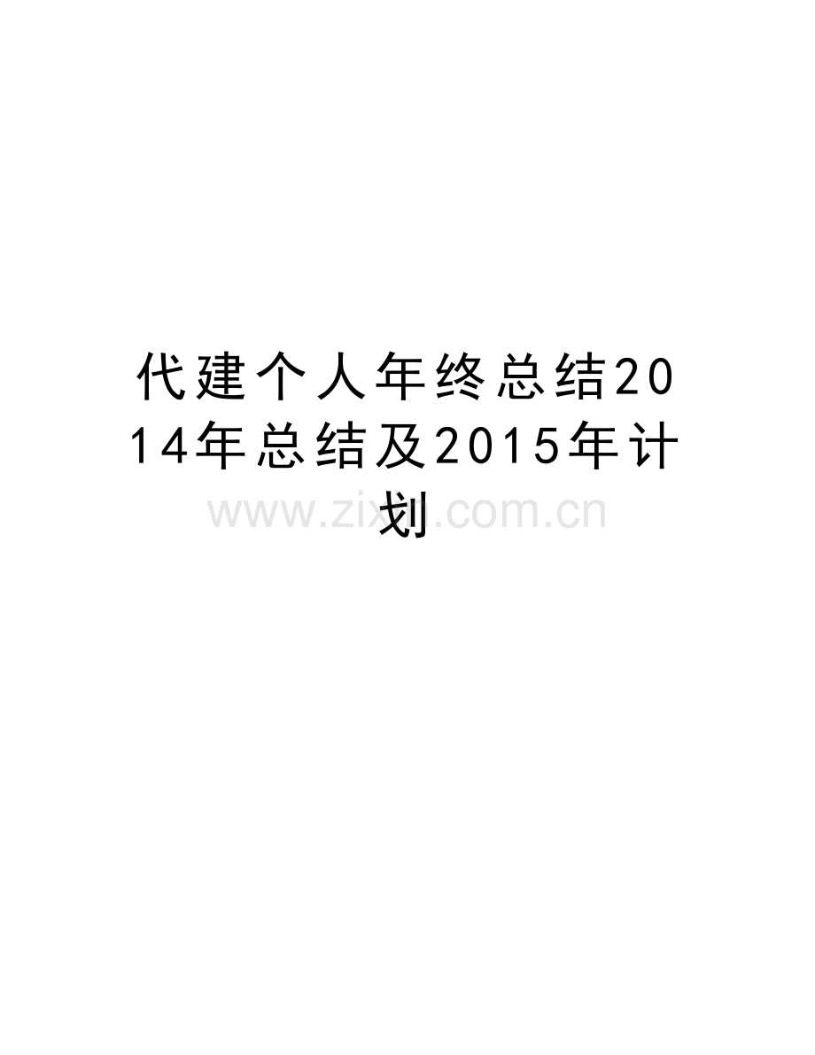 代建个人年终总结总结及2015年计划教学教材.doc_第1页