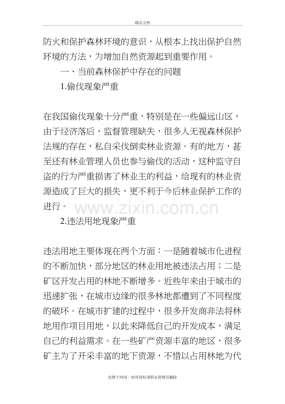 森林保护工作存在的问题及对策说课材料.doc_第3页