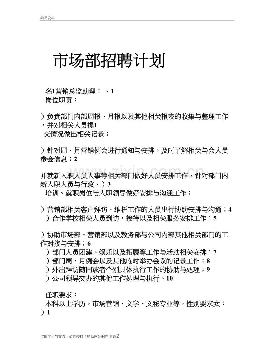 市场部招聘要求教学文稿.doc_第2页