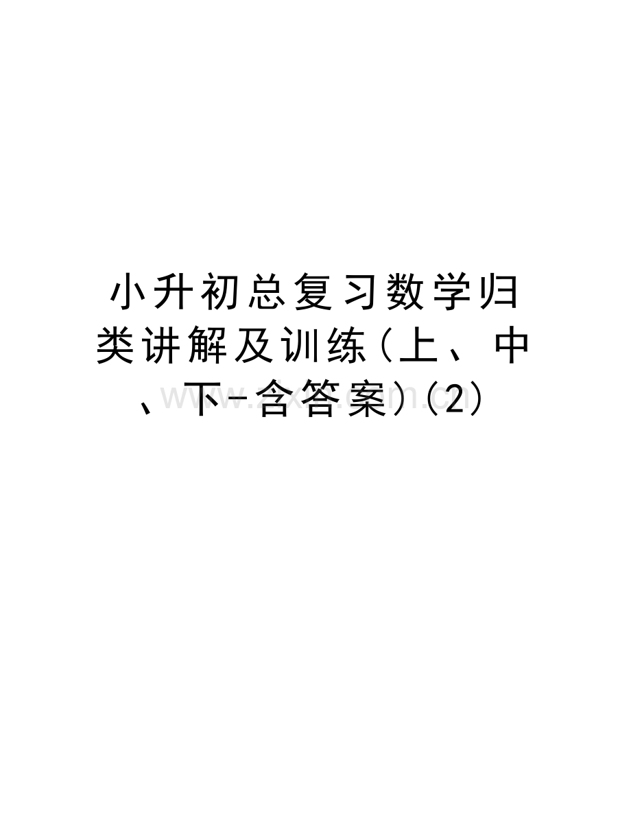 小升初总复习数学归类讲解及训练(上、中、下-含答案)(2)教学内容.doc_第1页