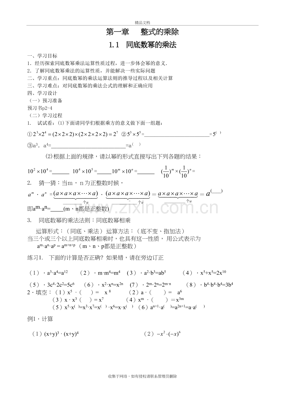 新北师大版七年级数学下册第一章整式的乘除导学案教学提纲.doc_第2页