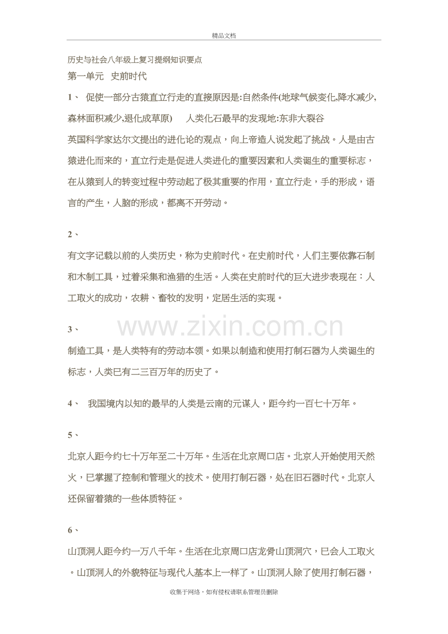 历史与社会八年级上复习提纲知识要点资料讲解.doc_第2页