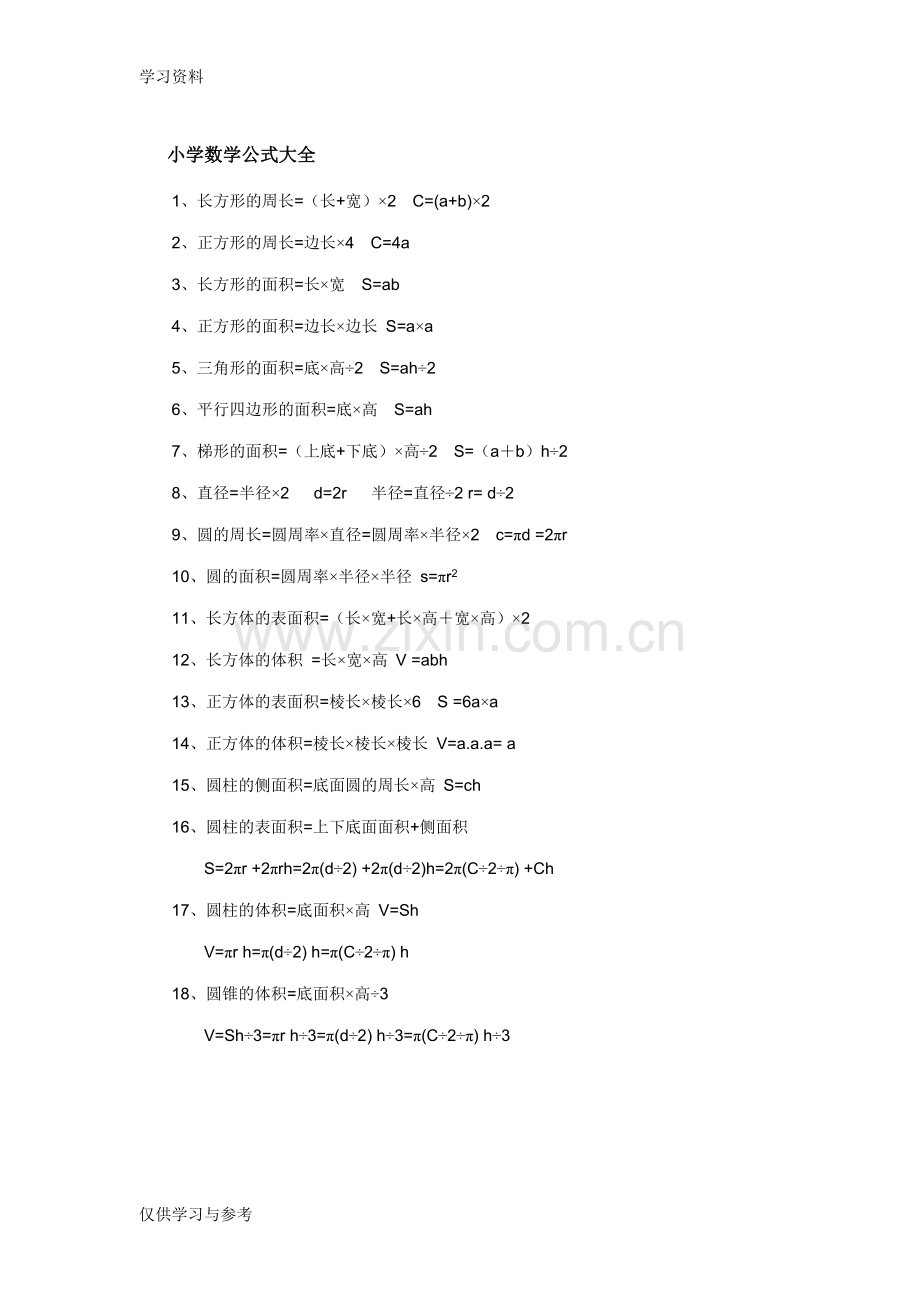 小学数学必背公式大全知识分享.doc_第1页