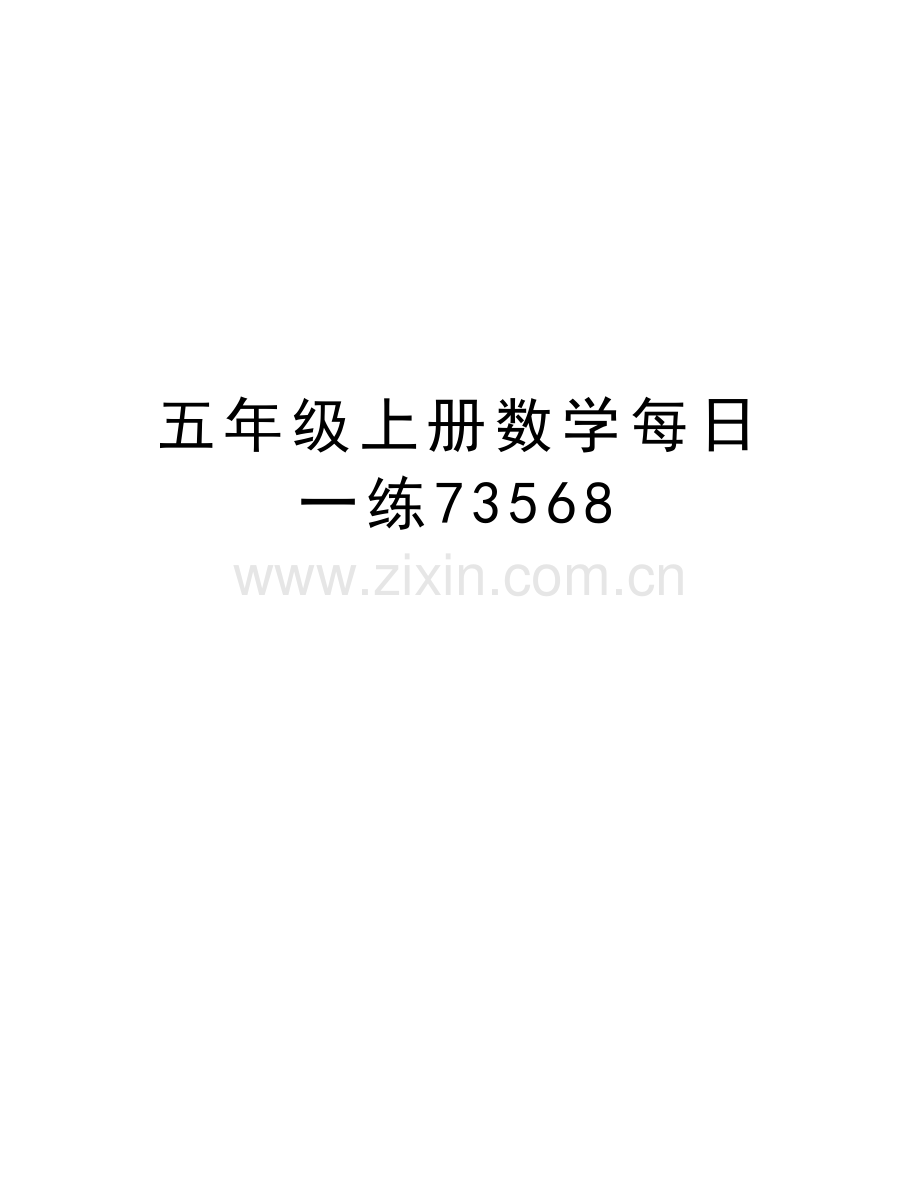 五年级上册数学每日一练73568备课讲稿.doc_第1页