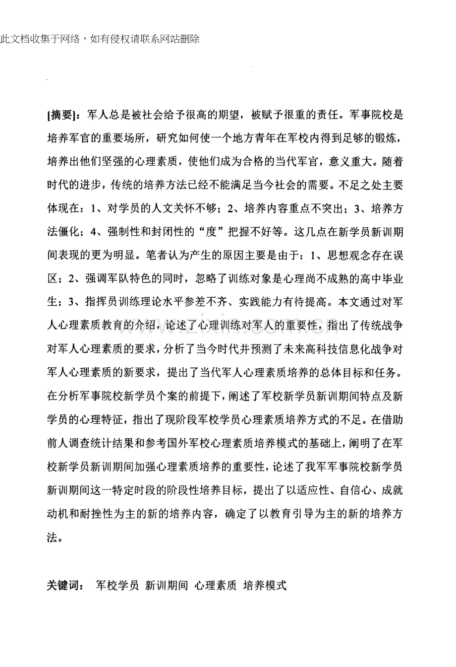 军校学员新训期间心理素质培养模式分析演示教学.docx_第1页