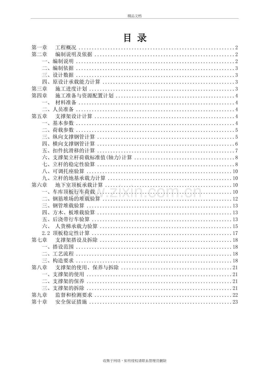 地下室顶板回顶专项施工方案知识分享.doc_第2页