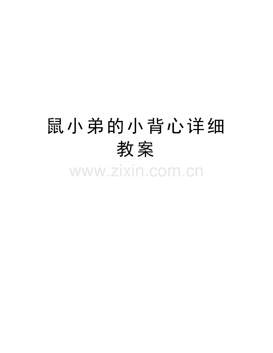 鼠小弟的小背心详细教案教学文案.doc_第1页