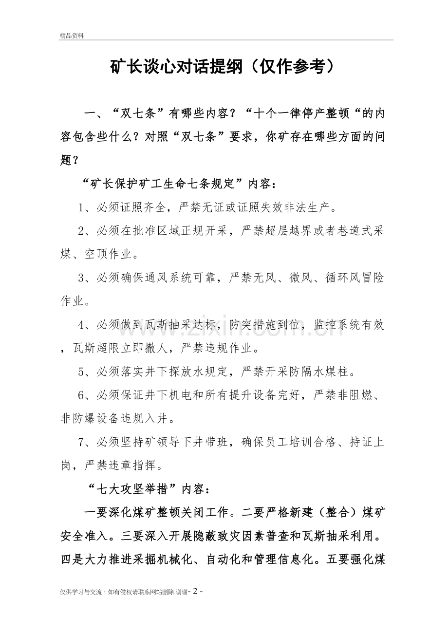 矿长谈心对话提纲教学资料.doc_第2页