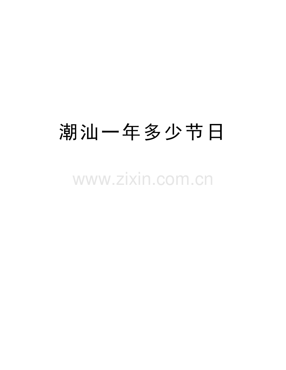 潮汕一年多少节日教学文案.docx_第1页