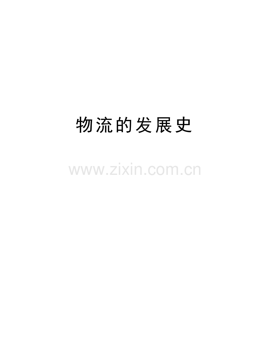 物流的发展史复习过程.doc_第1页