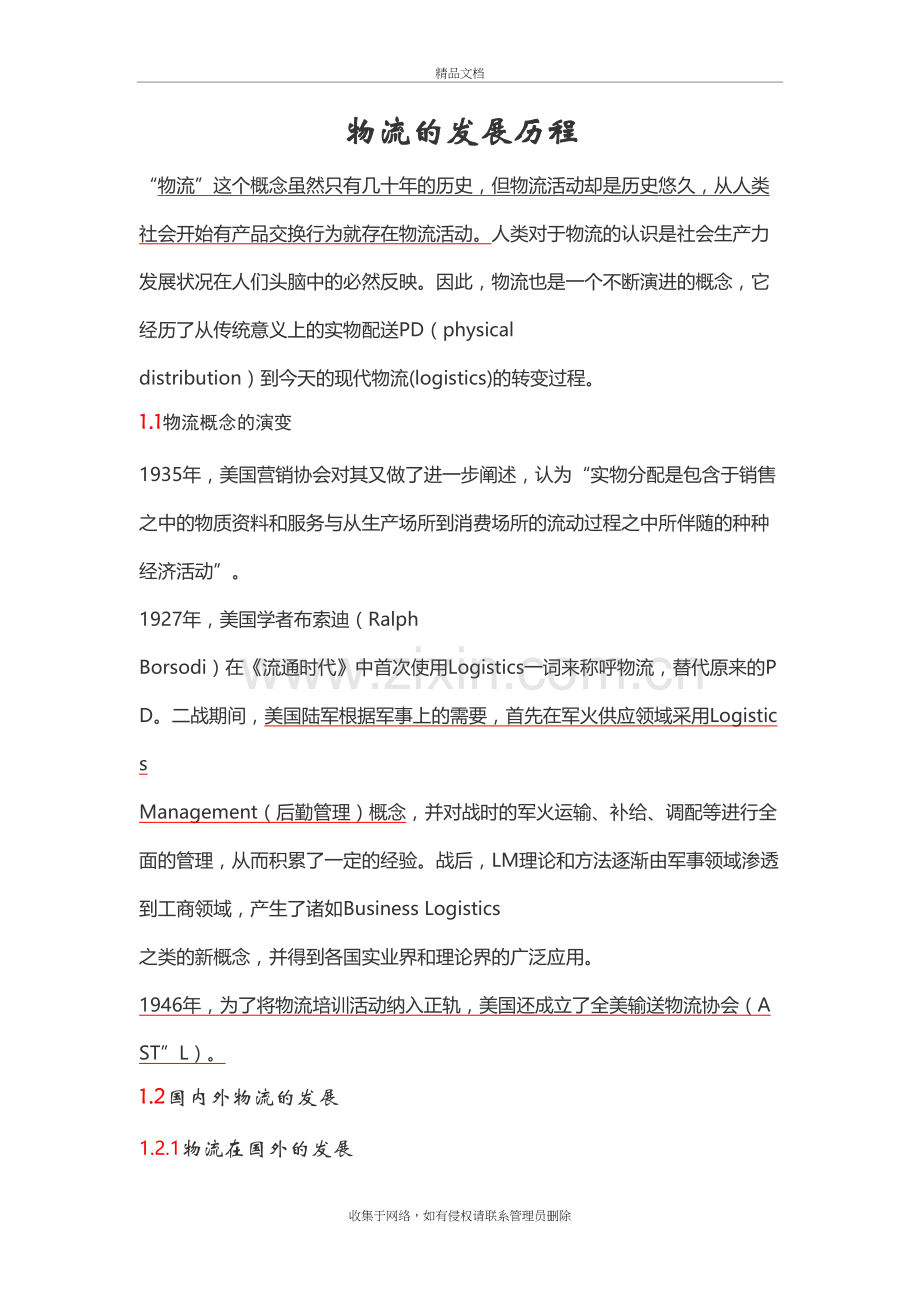 物流的发展史复习过程.doc_第2页