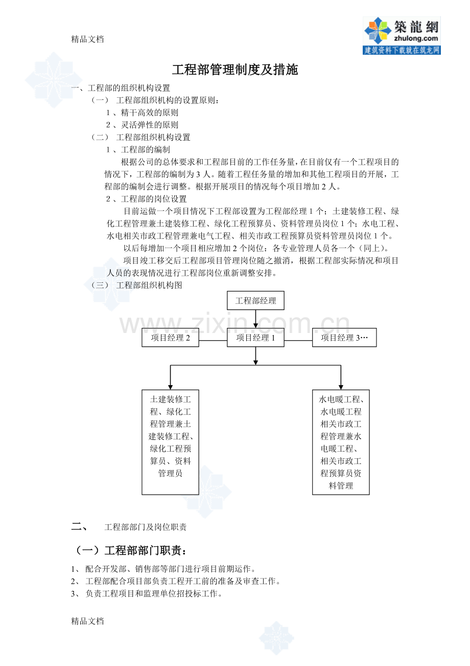 某房地产公司工程部管理制度及措施-secret教学文稿.doc_第1页