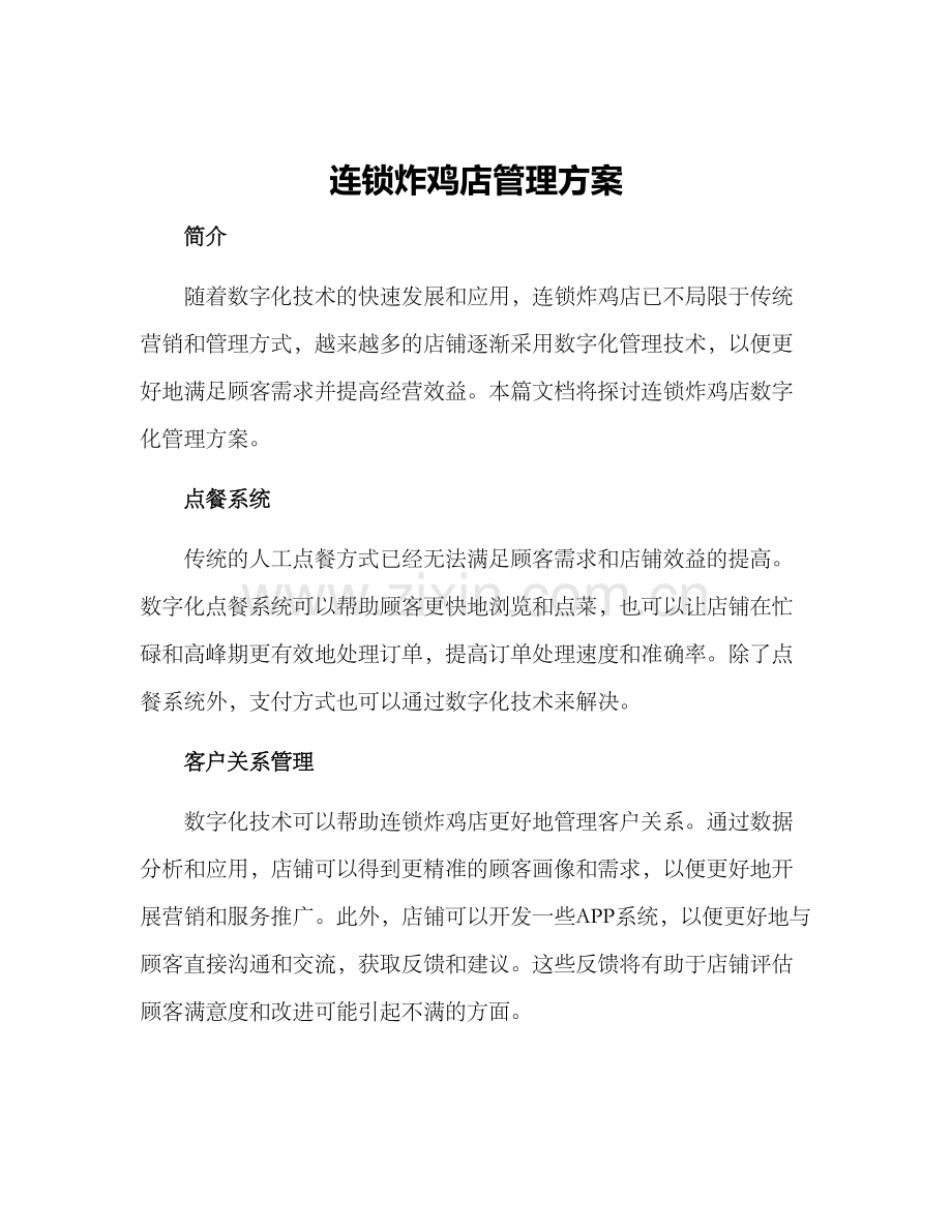 连锁炸鸡店管理方案.docx_第1页