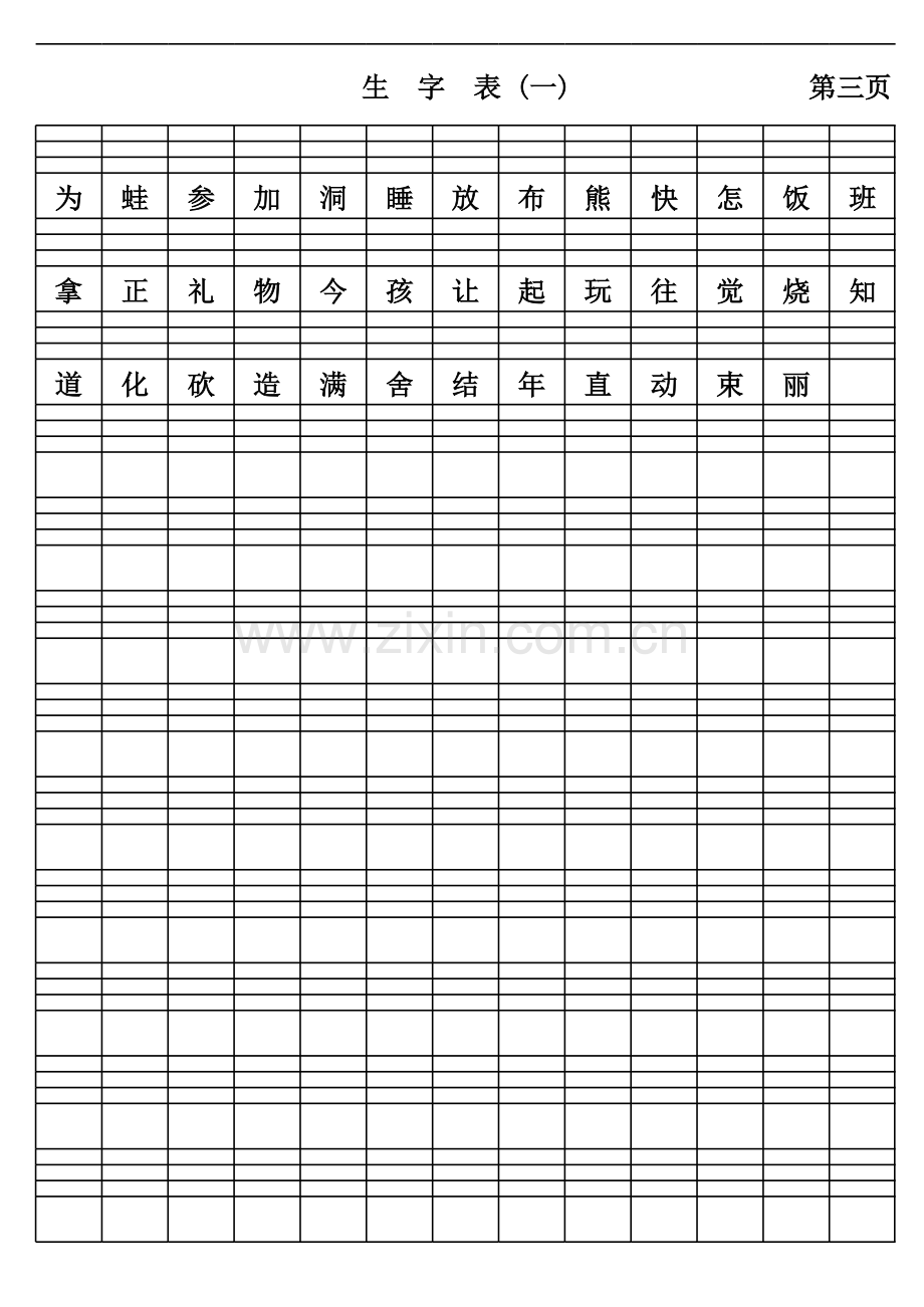 人教版一年级下册语文二类生字表(5页)培训资料.xls_第3页