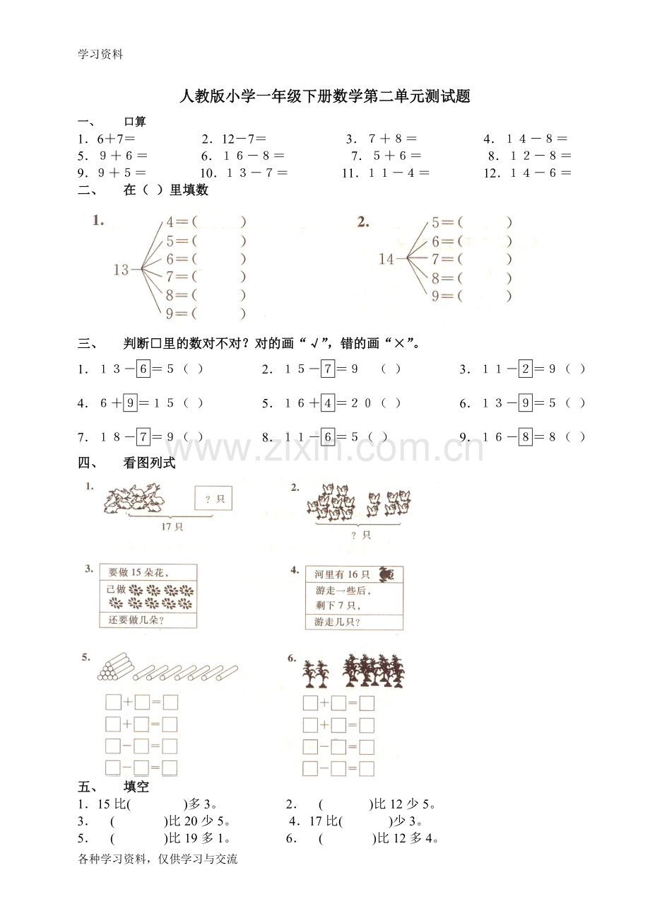 人教版小学一年级下册数学第二单元测试题教学教材.doc_第1页