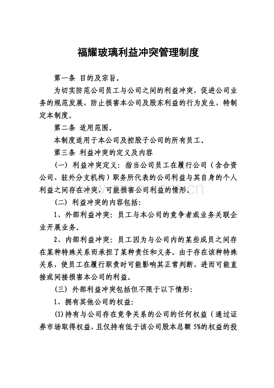 福耀玻璃工业集团股份有限公司利益冲突管理制度教学提纲.docx_第1页