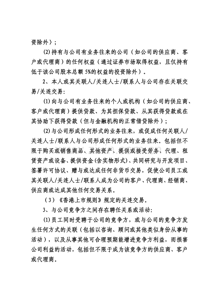 福耀玻璃工业集团股份有限公司利益冲突管理制度教学提纲.docx_第2页