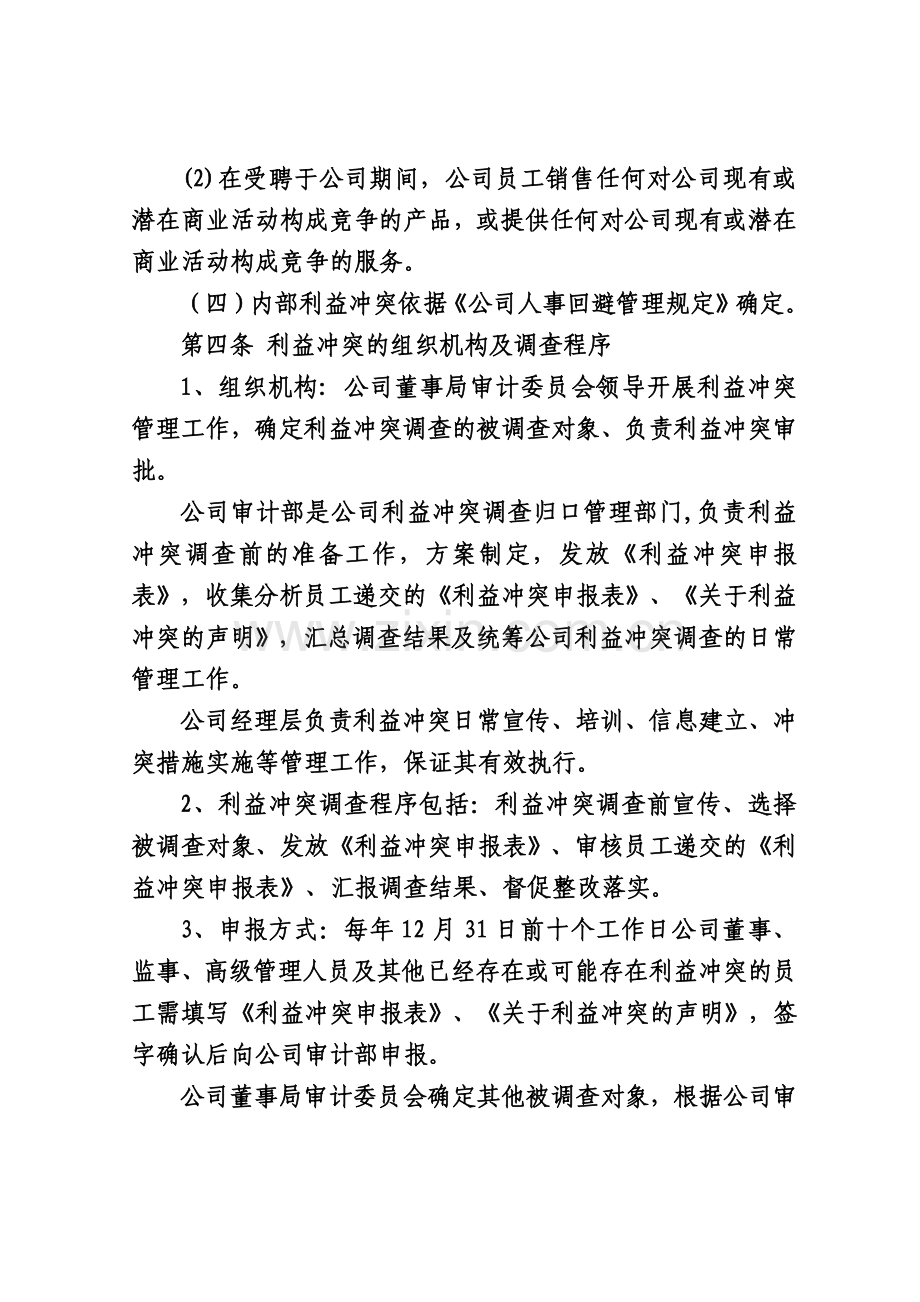 福耀玻璃工业集团股份有限公司利益冲突管理制度教学提纲.docx_第3页