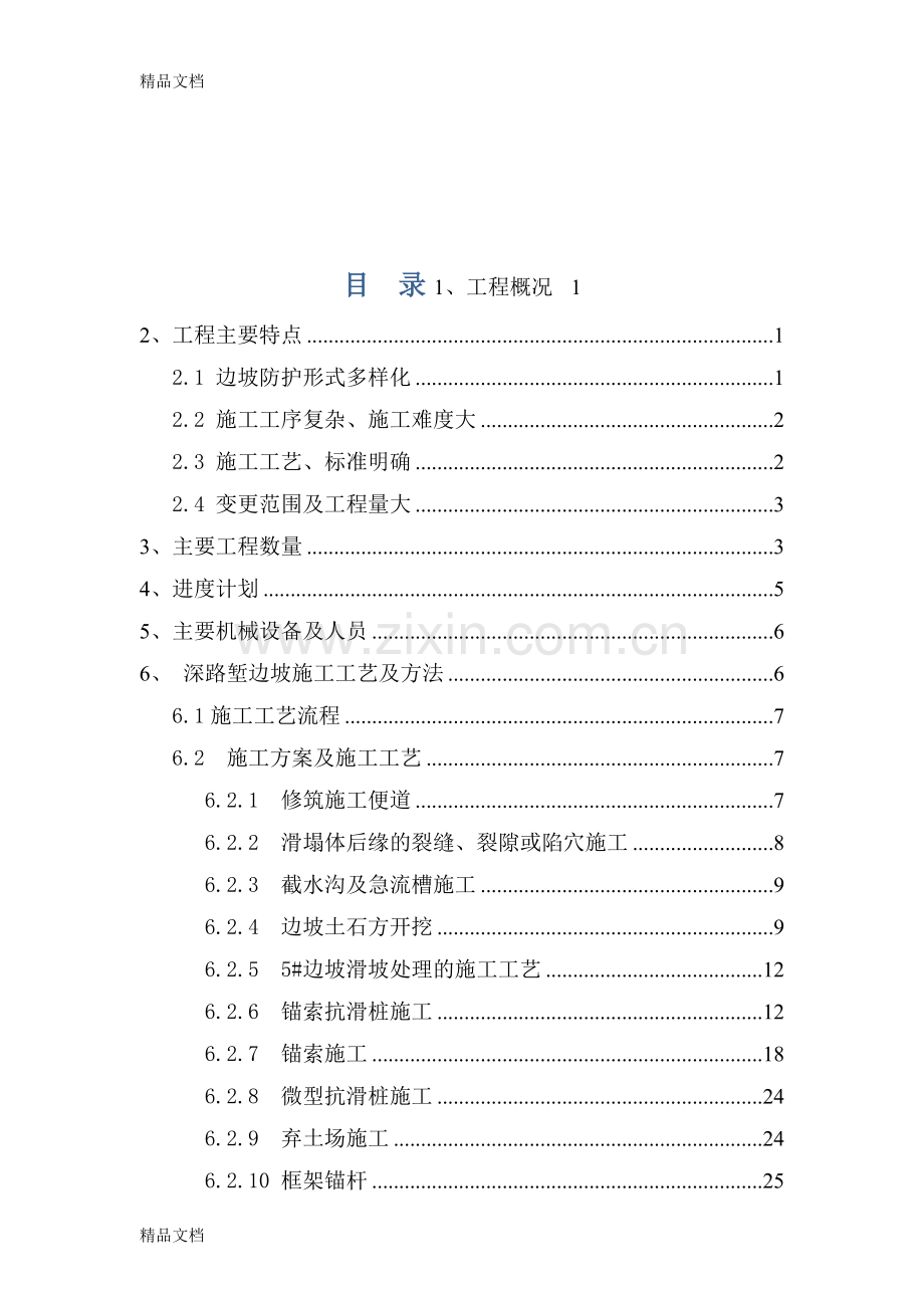 深路堑高边坡专项施工技术方案讲解学习.doc_第1页