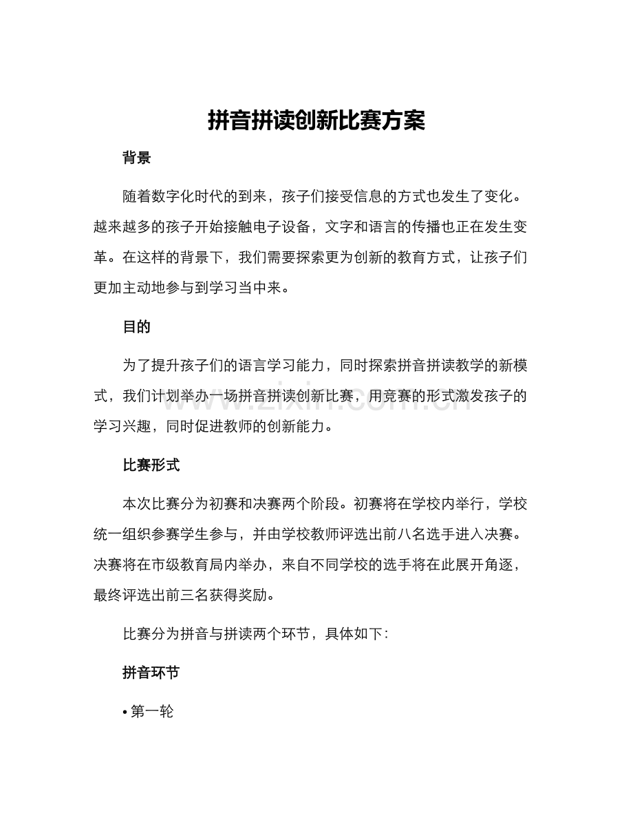 拼音拼读创新比赛方案.docx_第1页