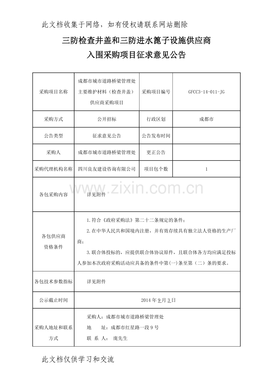 三防检查井盖和三防进水篦子设施供应商doc资料.doc_第1页