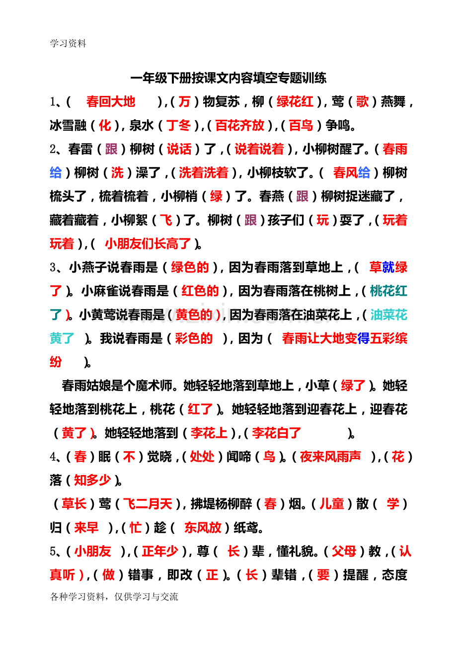 一年级下册按课文内容填空答案教学教材.doc_第1页