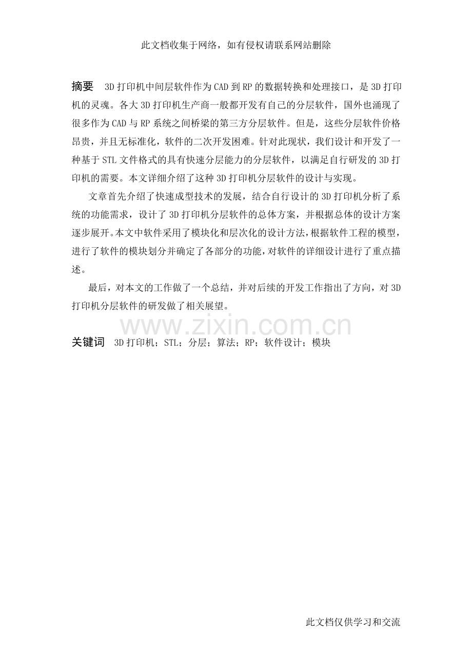 三维数据模型分层图形传递及中间层的研究教学内容.doc_第2页