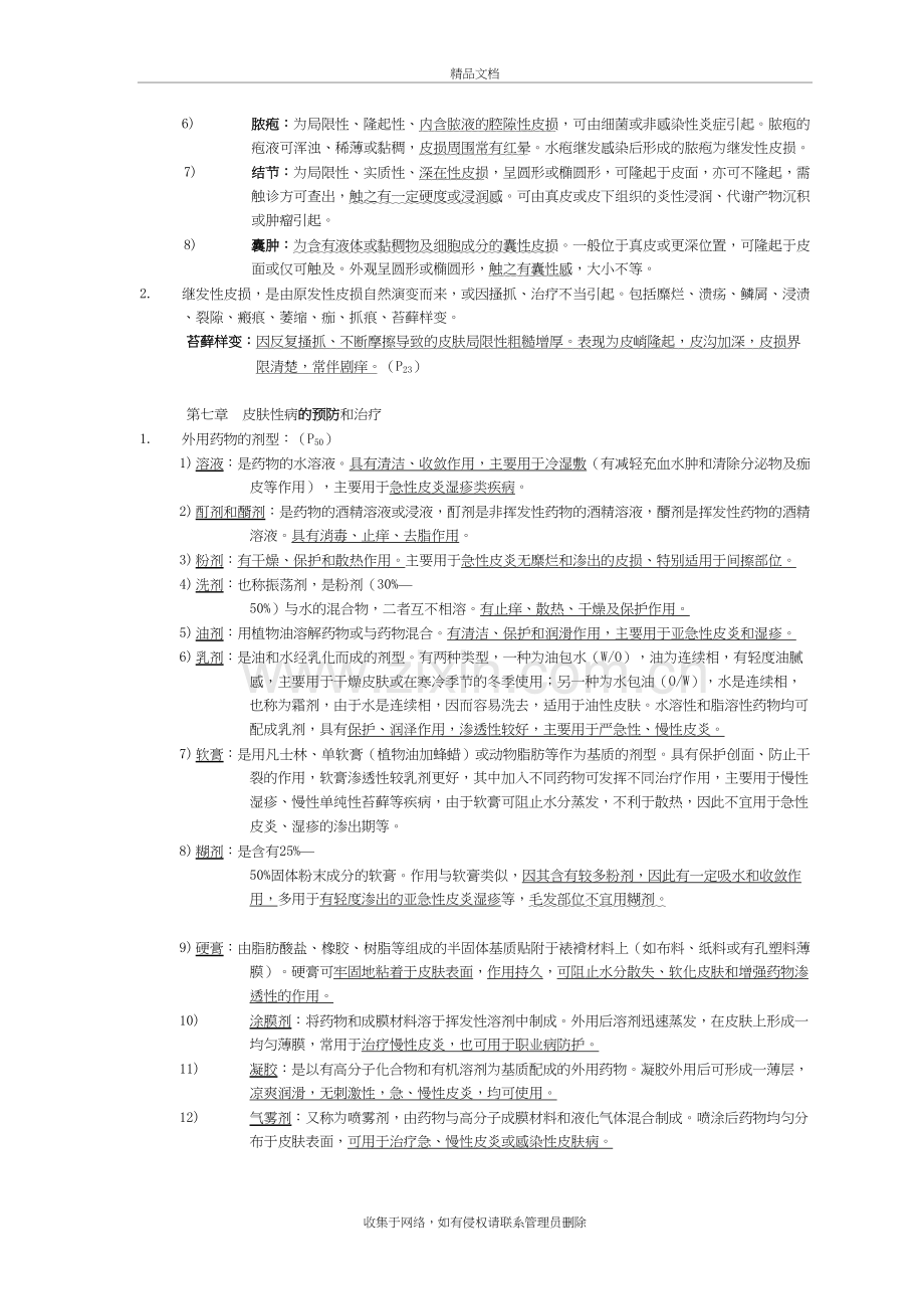 皮肤性病学-总结-重点-笔记-复习资料培训讲学.doc_第3页