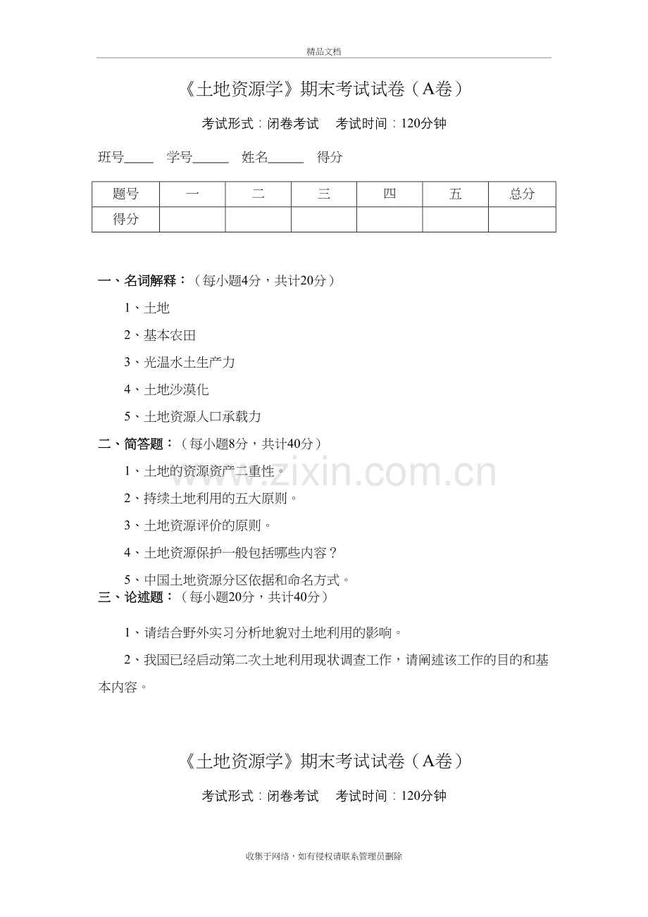 土地资源学试卷及答案[1]教学内容.doc_第2页