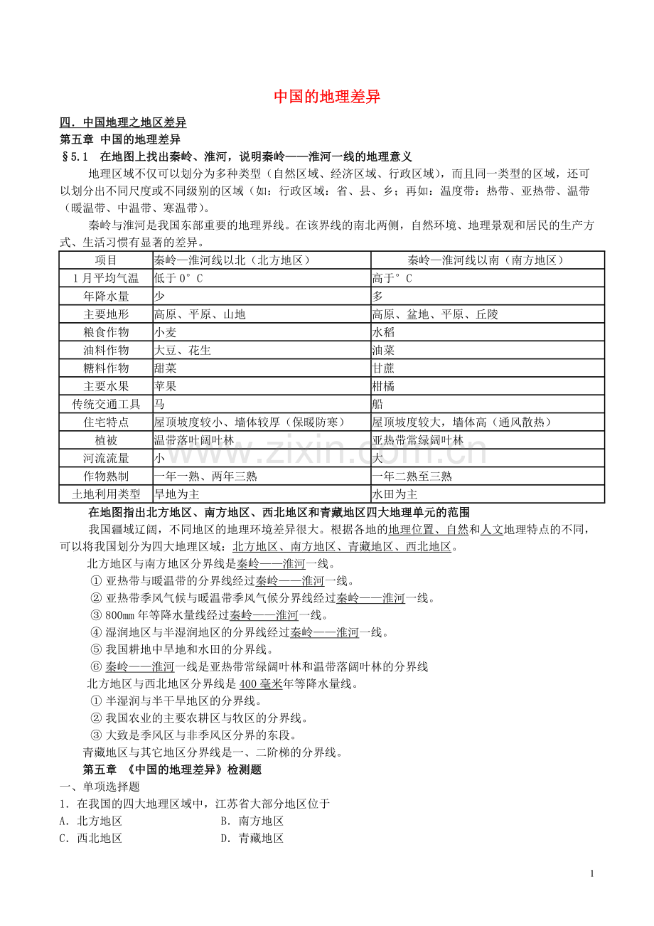 八年级地理下册-第五章-中国的地理差异考查内容与知识点总结-(新版)新人教版教学内容.doc_第1页