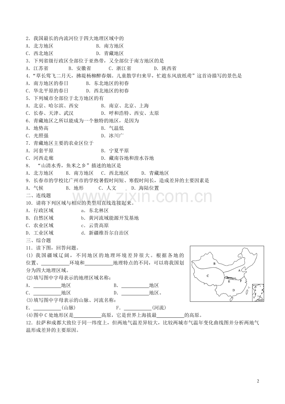 八年级地理下册-第五章-中国的地理差异考查内容与知识点总结-(新版)新人教版教学内容.doc_第2页