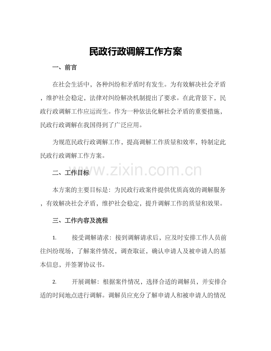 民政行政调解工作方案.docx_第1页