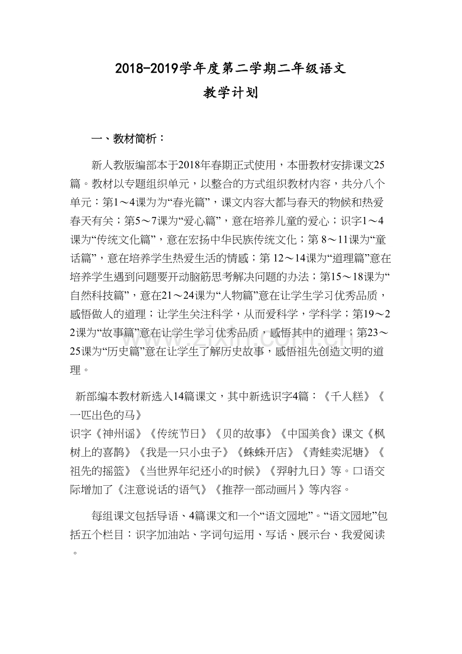 部编版二年级下册语文教学计划及进度表教学文案.docx_第2页