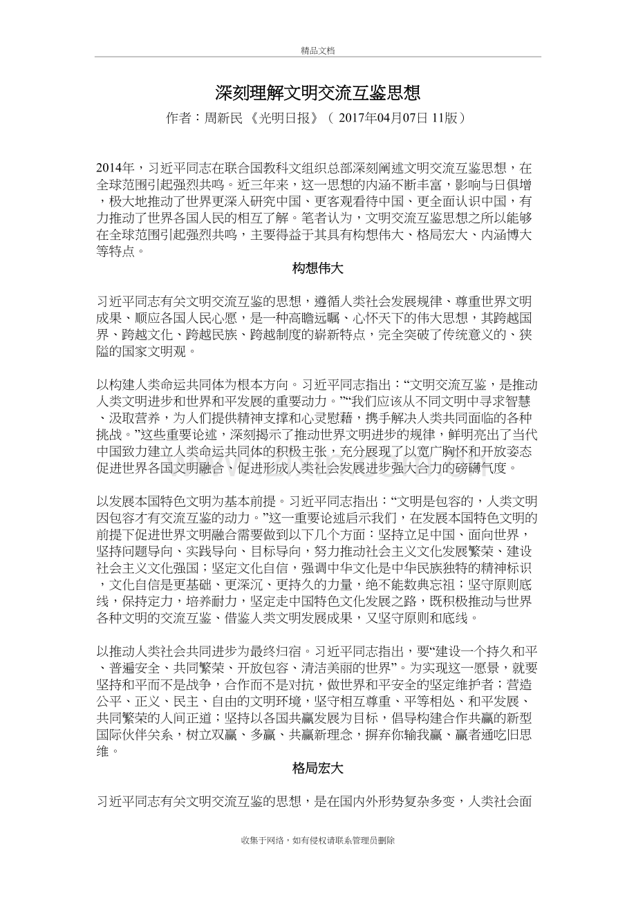 深刻理解文明交流互鉴思想教程文件.doc_第2页