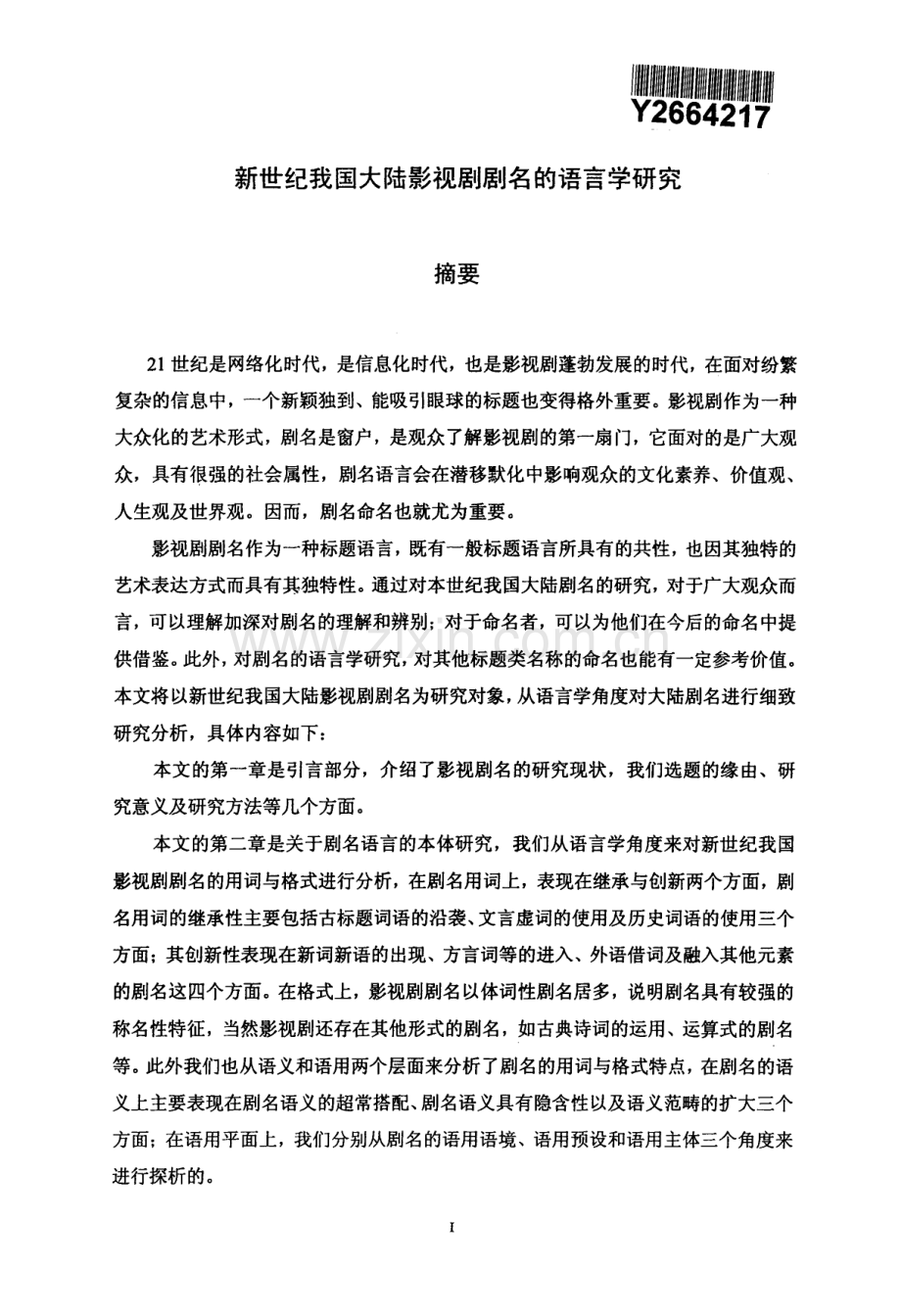 新世纪我国大陆影视剧剧名的语言学分析分析教学文案.docx_第1页