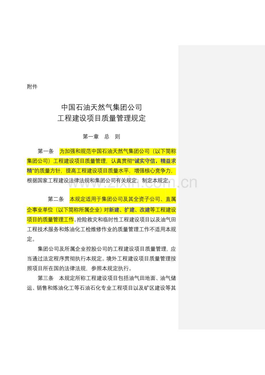 中国石油天然气集团公司工程建设项目质量管理规定-讲课教案.doc_第1页