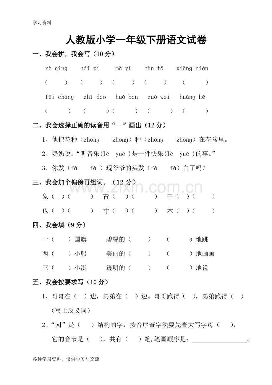 人教版小学一年级下册语文试卷49577上课讲义.doc_第1页