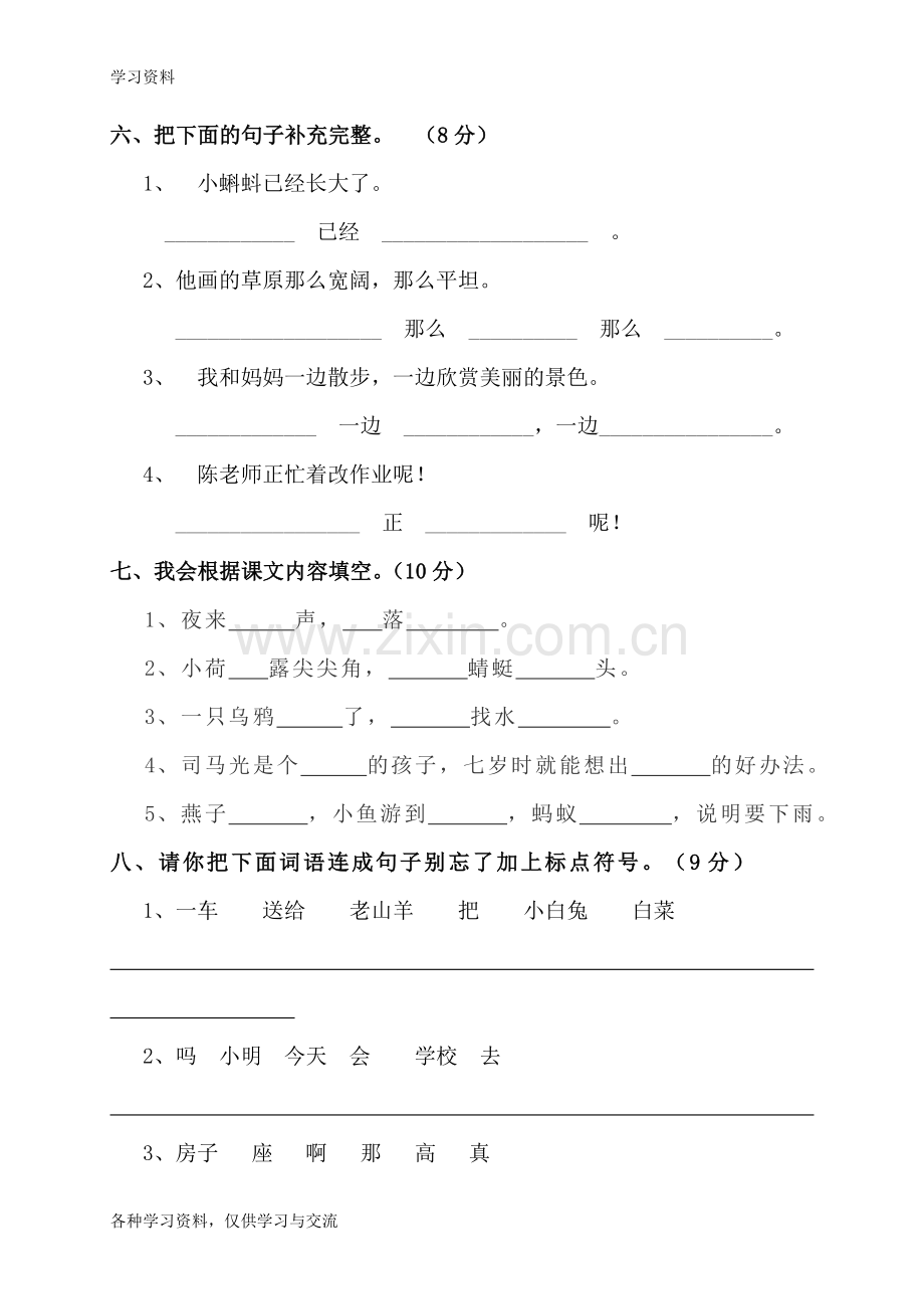 人教版小学一年级下册语文试卷49577上课讲义.doc_第2页