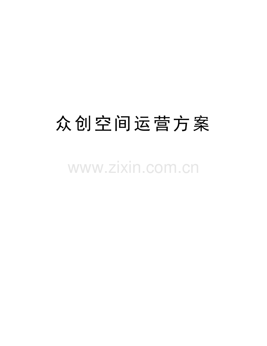 众创空间运营方案备课讲稿.docx_第1页