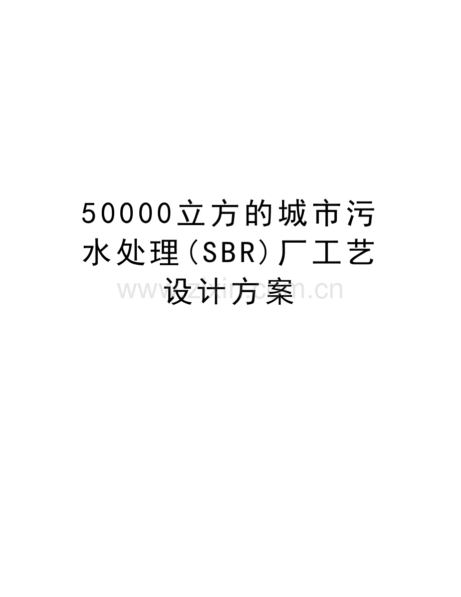 50000立方的城市污水处理(SBR)厂工艺设计方案复习过程.doc_第1页