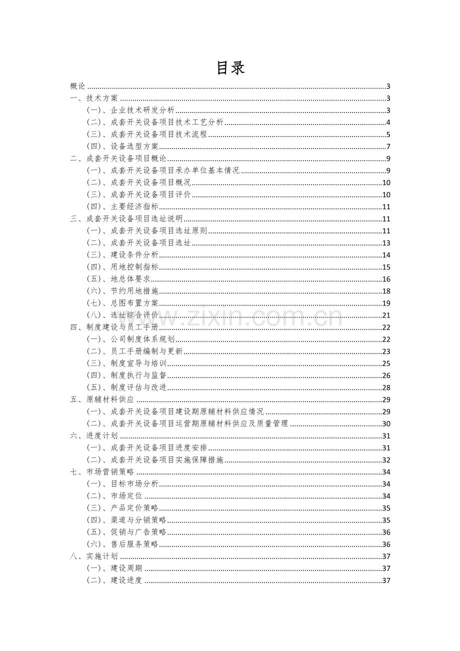 2024年成套开关设备项目深度研究分析报告.docx_第2页