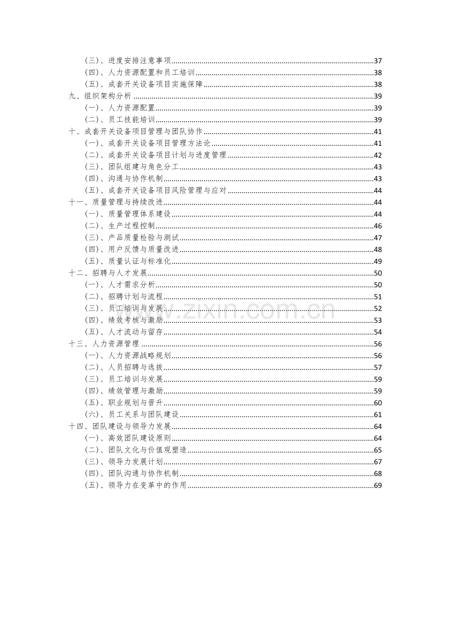 2024年成套开关设备项目深度研究分析报告.docx_第3页